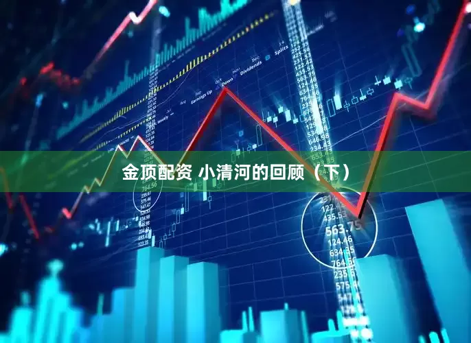 金顶配资 小清河的回顾（下）