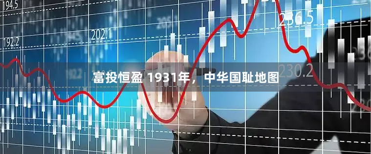富投恒盈 1931年，中华国耻地图