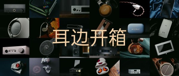 贵海国际 耳边开箱 | 评测视频及评分集锦（56 – 60）