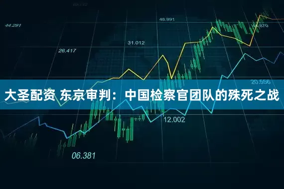 大圣配资 东京审判：中国检察官团队的殊死之战