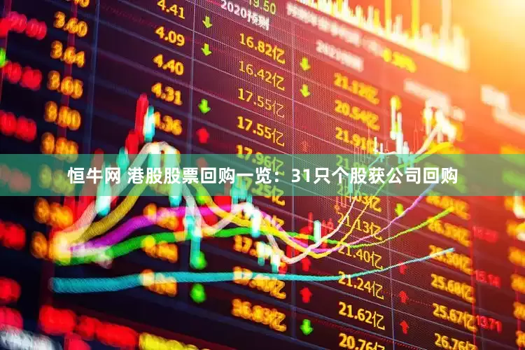 恒牛网 港股股票回购一览：31只个股获公司回购