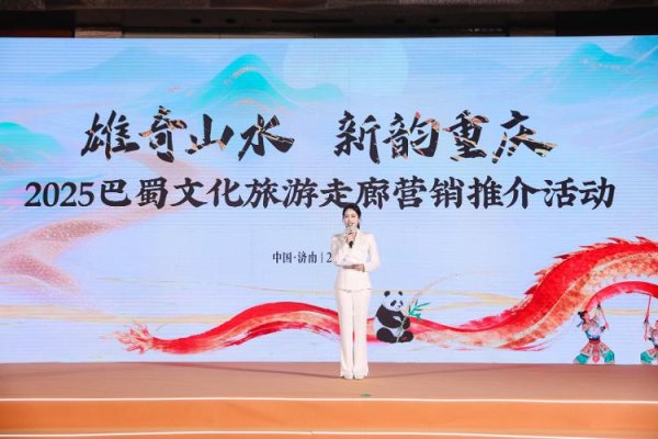 涨盈配 我自巴蜀来，邀您过暖冬！2025巴蜀文化旅游走廊营销推介活动走进济南