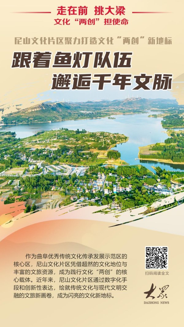益通网 文化“两创”担使命丨尼山文化片区：跟着鱼灯队伍邂逅千年文脉