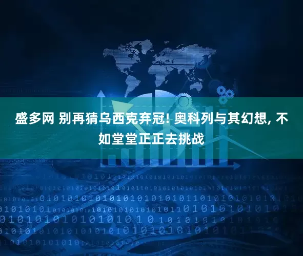 盛多网 别再猜乌西克弃冠! 奥科列与其幻想, 不如堂堂正正去挑战