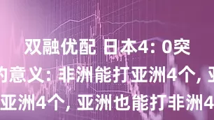 双融优配 日本4: 0突尼斯更大的意义: 非洲能打亚洲4个, 亚洲也能打非洲4个