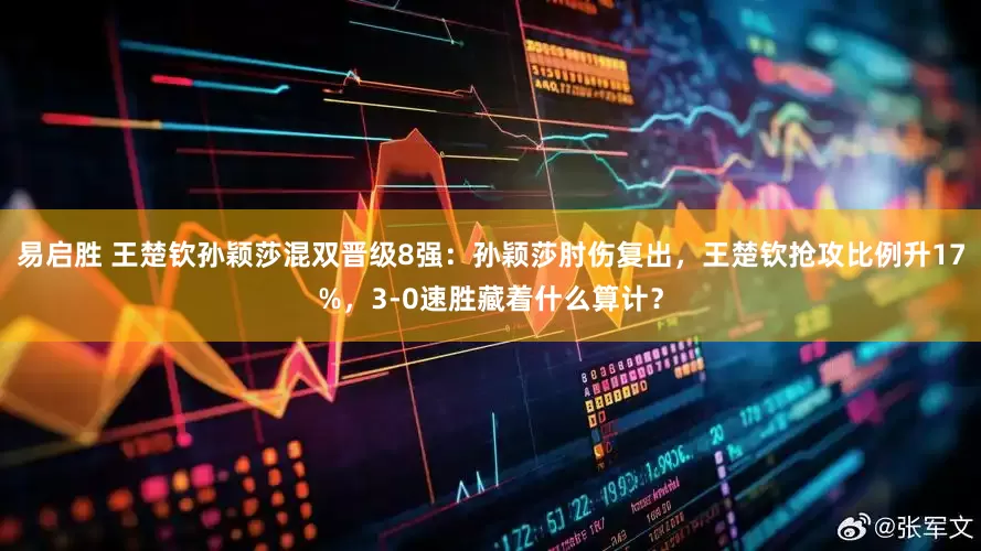 易启胜 王楚钦孙颖莎混双晋级8强：孙颖莎肘伤复出，王楚钦抢攻比例升17%，3-0速胜藏着什么算计？